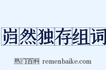 岿然独存组词是什么意思的图片